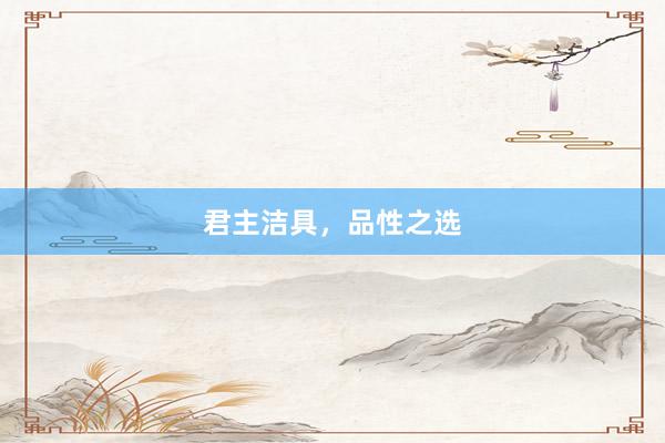 君主洁具,品性之选