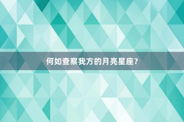 何如查察我方的月亮星座？