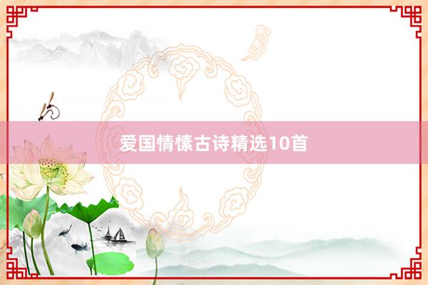 爱国情愫古诗精选10首