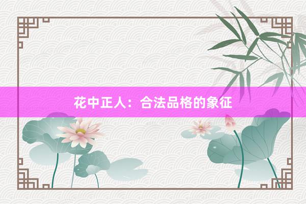 花中正人：合法品格的象征